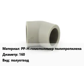 Отвод PP-H-гомополимер полипропилена 160 полуотвод